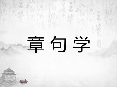 章句学