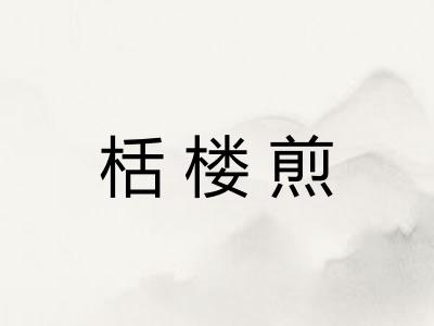 栝楼煎