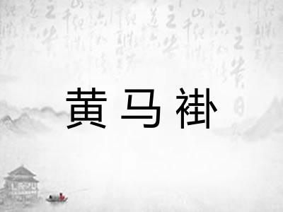黄马褂
