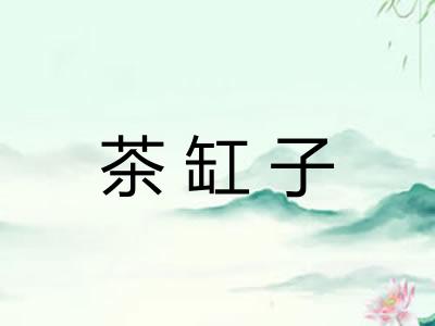 茶缸子