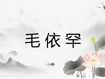 毛依罕