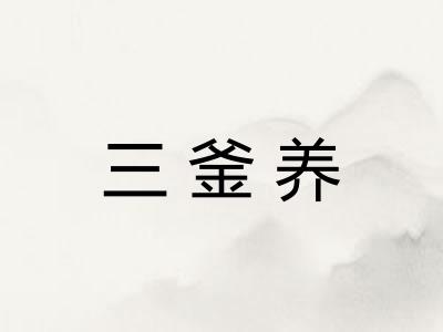 三釜养