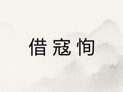 借寇恂