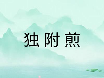 独附煎