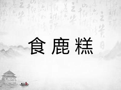 食鹿糕