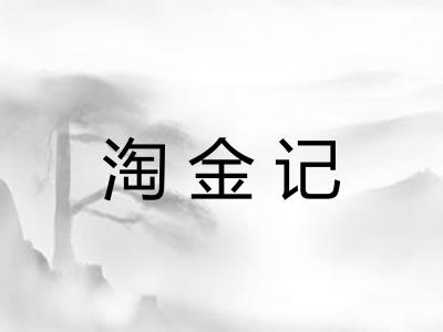 淘金记