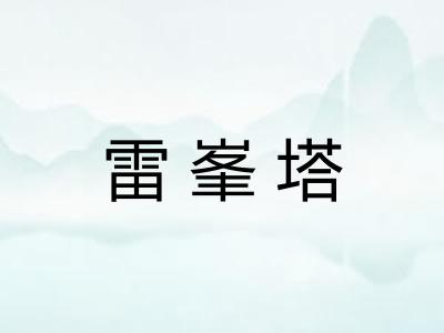 雷峯塔