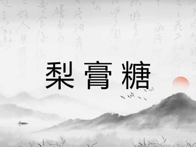 梨膏糖