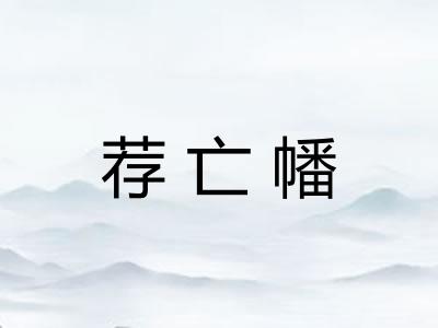 荐亡幡