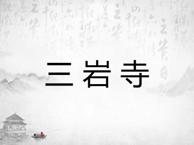 三岩寺