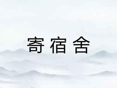 寄宿舍