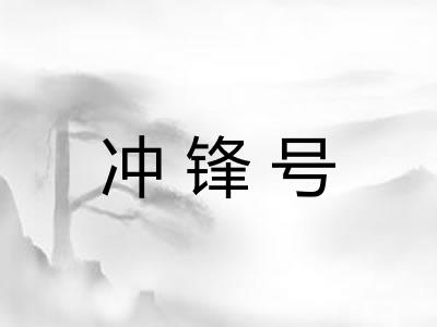 冲锋号