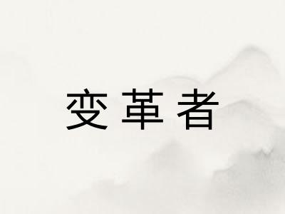 变革者