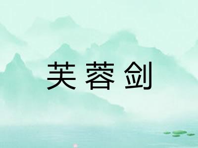 芙蓉剑