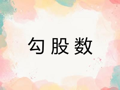 勾股数 勾股数