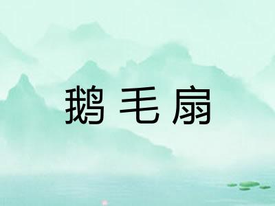 鹅毛扇
