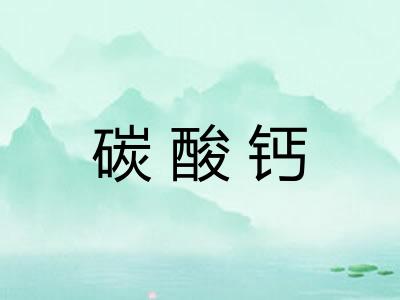 碳酸钙