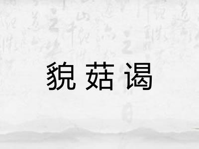 貌菇谒