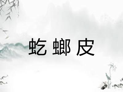 虼螂皮