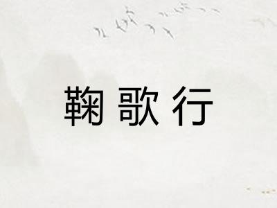鞠歌行