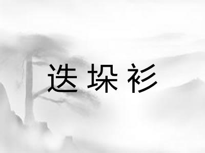 迭垛衫