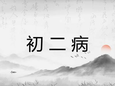 初二病