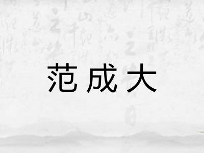 范成大