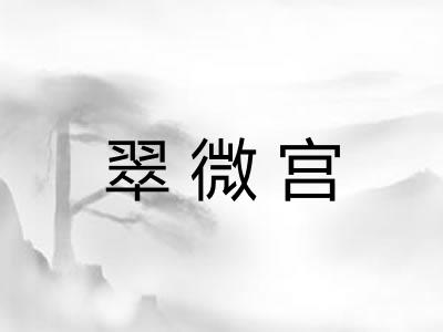 翠微宫