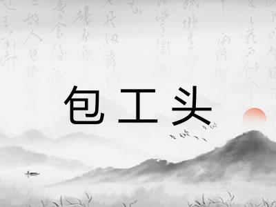 包工头 包工头