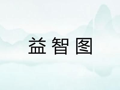 益智图