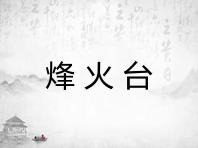 烽火台
