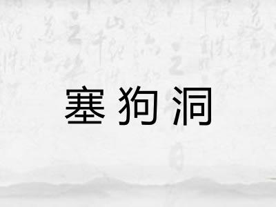 塞狗洞