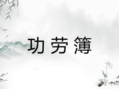 功劳簿