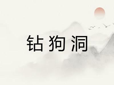 钻狗洞