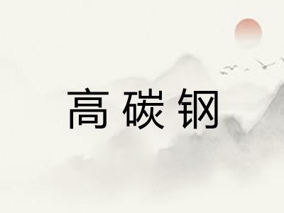 高碳钢