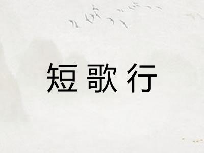 短歌行
