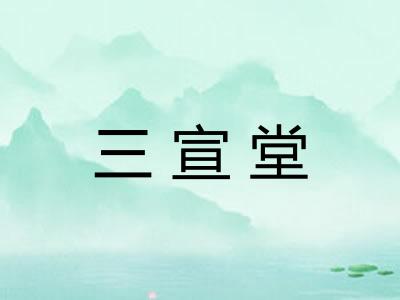 三宣堂