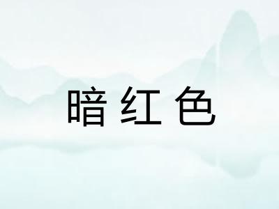 暗红色