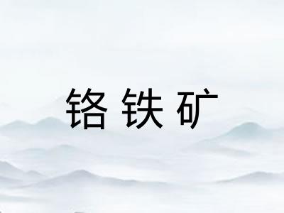 铬铁矿