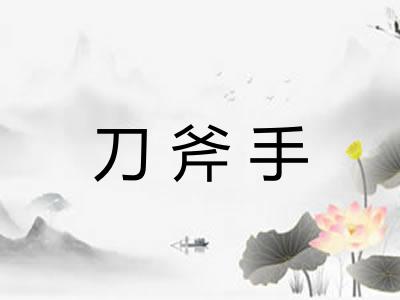 刀斧手