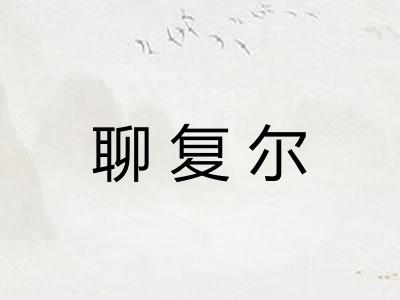 聊复尔