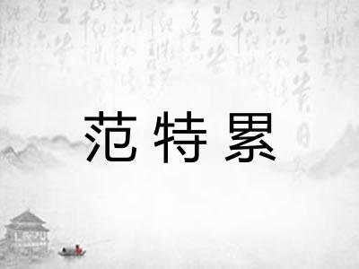 范特累