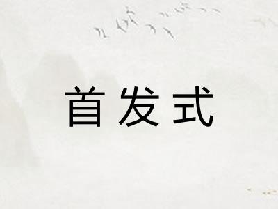 首发式