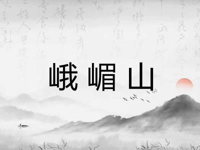 峨嵋山
