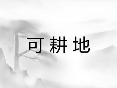 可耕地
