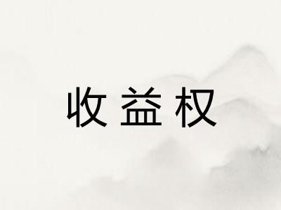 收益权