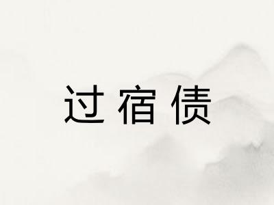 过宿债