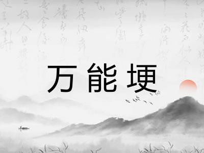 万能埂