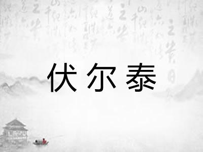 伏尔泰