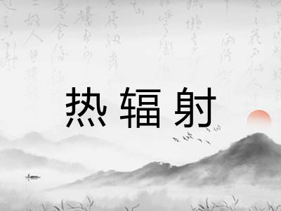 热辐射